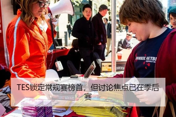 TES锁定常规赛榜首，但讨论焦点已在季后赛