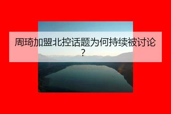 周琦加盟北控话题为何持续被讨论？